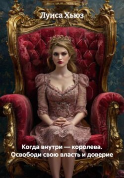 Когда внутри &ndash; королева. Освободи свою власть и доверие