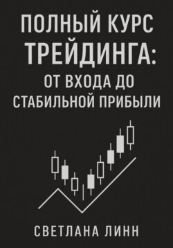 Полный курс трейдинга: от входа до стабильной прибыли