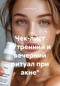 Чек-лист &laquo;Утренний и вечерний ритуал при акне&raquo;