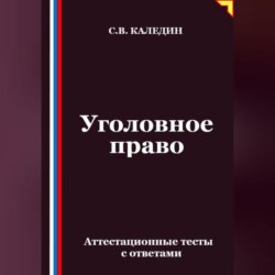 Уголовное право. Аттестационные тесты с ответами