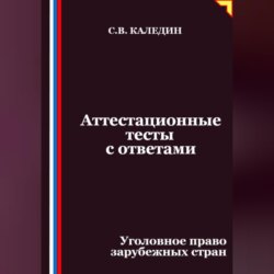 Аттестационные тесты с ответами. Уголовное право зарубежных стран