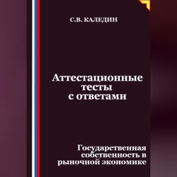 Аттестационные тесты с ответами. Государственная собственность в рыночной экономике