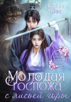 Молодая госпожа с Лисьей горы