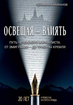 Освещая &ndash; влиять