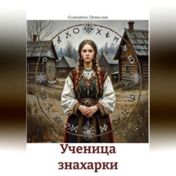 Ученица знахарки