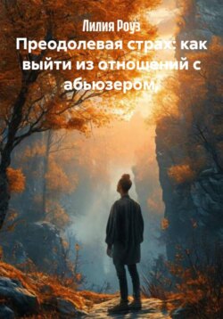 Преодолевая страх: как выйти из отношений с абьюзером