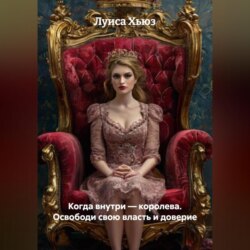 Когда внутри &ndash; королева. Освободи свою власть и доверие