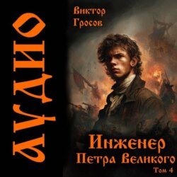 Инженер Петра Великого &ndash; 4