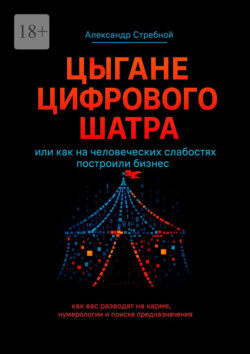Цыгане цифрового шатра. Или как на&nbsp;человеческих слабостях построили бизнес