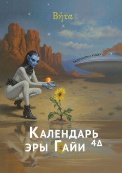&laquo;&Beta;ή&tau;&alpha;&raquo;&nbsp;&ndash; Календарь эры Гайи4&Delta;. 2-й&nbsp;год (2026)