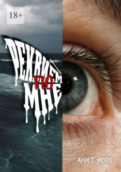 Реквием по&nbsp;мне