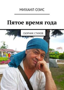 Пятое время&nbsp;года. Сборник стихов