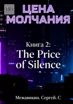 Книга 2: &laquo;Цена молчания&raquo; (The Price of&nbsp;Silence)