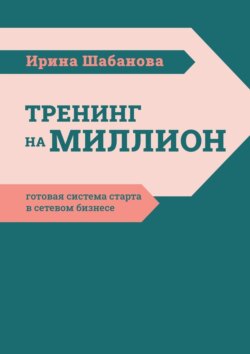 Тренинг на&nbsp;миллион. Готовая система старта в&nbsp;сетевом бизнесе