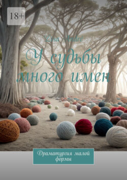 У&nbsp;судьбы много&nbsp;имен. Драматургия малой формы