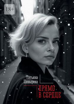 Прямо в&nbsp;сердце