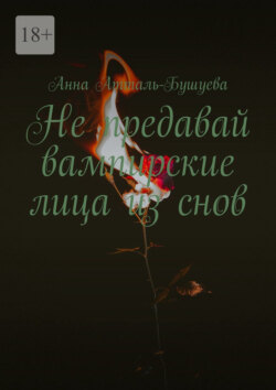 Не&nbsp;предавай вампирские лица из&nbsp;снов