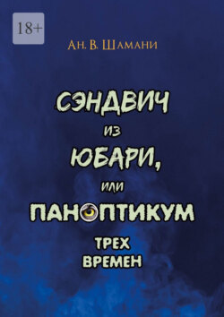 Сэндвич из&nbsp;Юбари, или Паноптикум трех времен