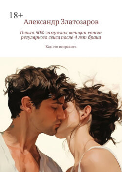 Только 50% замужних женщин хотят регулярного секса после 4&nbsp;лет брака. Как это исправить