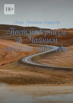 Постмодернизм за&nbsp;Чайным деревом надежды