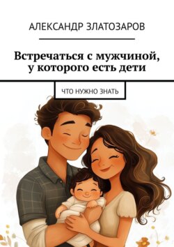 Встречаться с&nbsp;мужчиной, у&nbsp;которого есть&nbsp;дети. Что нужно знать