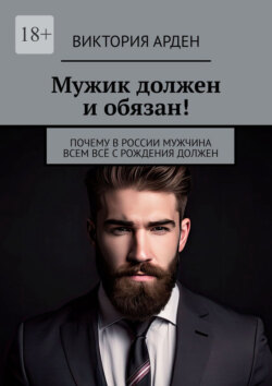Мужик должен и&nbsp;обязан! Почему в&nbsp;России мужчина всем всё с&nbsp;рождения должен