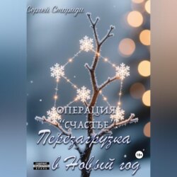 Операция &laquo;Счастье&raquo;: перезагрузка в Новый год