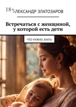 Встречаться с&nbsp;женщиной, у&nbsp;которой есть&nbsp;дети. Что нужно знать