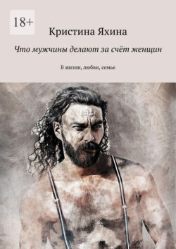 Что мужчины делают за&nbsp;счёт женщин. В&nbsp;жизни, любви, семье