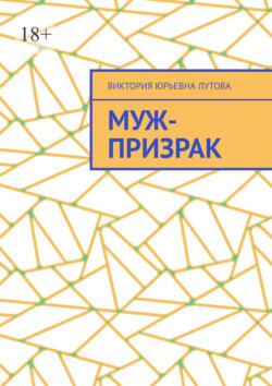 Муж-призрак