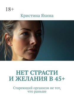 Нет страсти и&nbsp;желания в&nbsp;45+. Стареющий организм не&nbsp;тот, что раньше