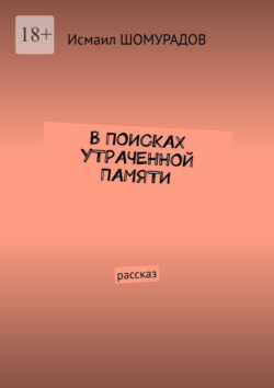 В&nbsp;поисках утраченной памяти. Рассказ