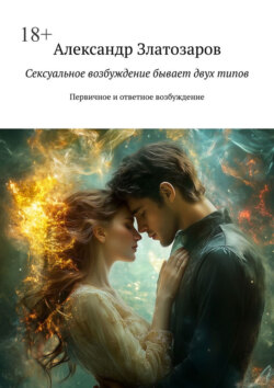 Сексуальное возбуждение бывает двух типов. Первичное и&nbsp;ответное возбуждение