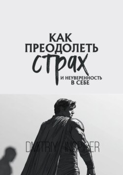 Как преодолеть страх и&nbsp;неуверенность в&nbsp;себе