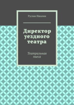 Директор уездного театра. Театральная пьеса