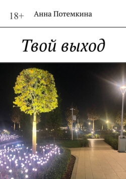 Твой выход