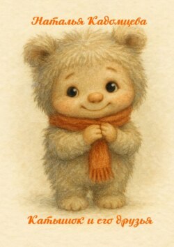 Катышок и&nbsp;его друзья