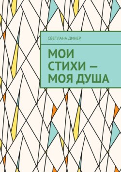Мои стихи&nbsp;&ndash; моя&nbsp;душа