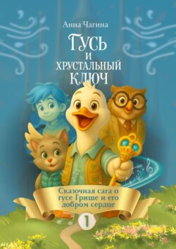 Гусь Гриша и&nbsp;Хрустальный Ключ&nbsp;&ndash; Сказка&nbsp;I. Сказочная сага о&nbsp;Гусе Грише и&nbsp;его добром сердце