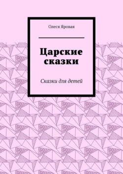 Царские сказки. Сказки для детей