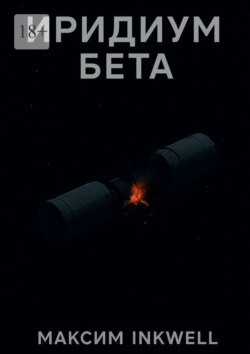 Иридиум&nbsp;Бета