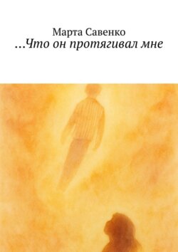 Что он протягивал&nbsp;мне