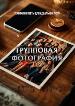 Групповая фотография: Техники и&nbsp;советы для идеальных&nbsp;фото
