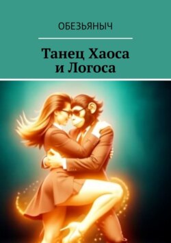 Танец Хаоса и&nbsp;Логоса