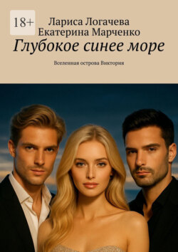 Глубокое синее&nbsp;море. Вселенная острова Виктория