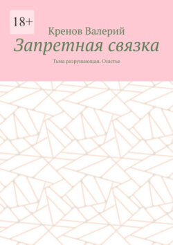 Запретная связка. Тьма разрушающая. Счастье