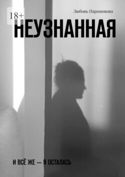 Неузнанная. И&nbsp;всё&nbsp;же&nbsp;&ndash; я осталась