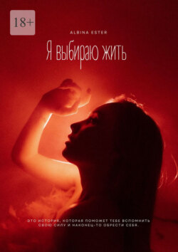 Я выбираю&nbsp;жить