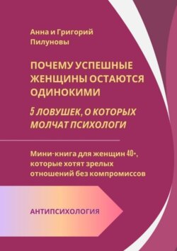 Почему успешные женщины остаются одинокими. 5&nbsp;ловушек, о&nbsp;которых молчат психологи