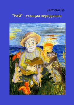 &laquo;Рай&raquo;&nbsp;&ndash; станция передышки